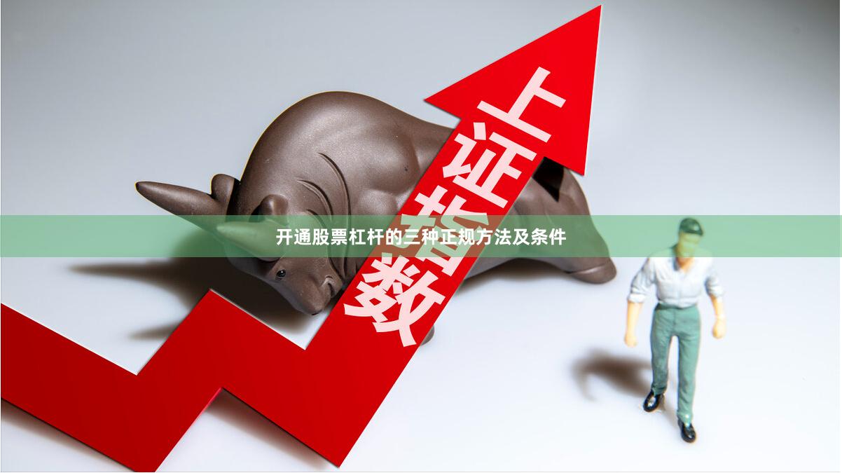 开通股票杠杆的三种正规方法及条件
