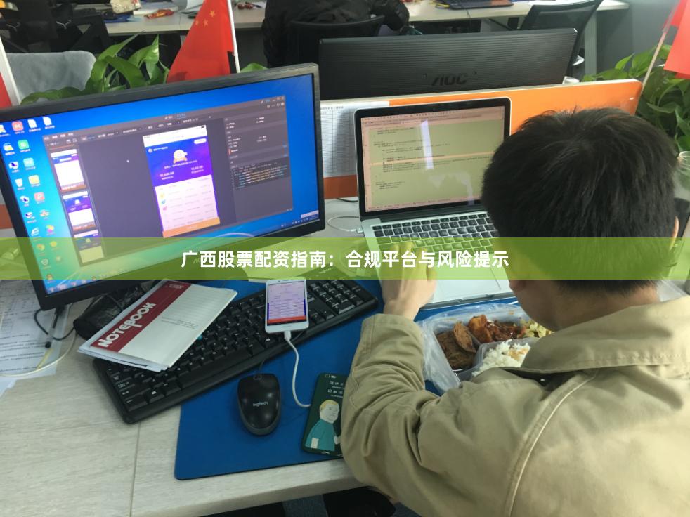 广西股票配资指南：合规平台与风险提示