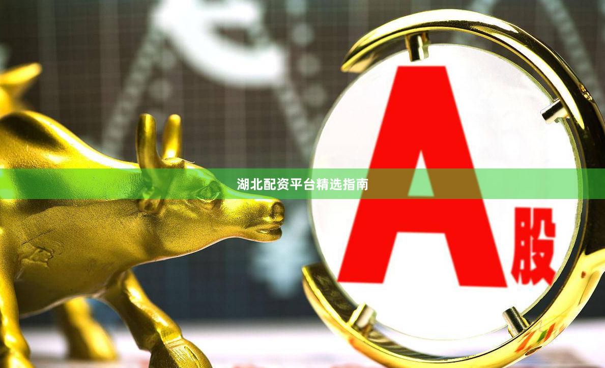 湖北配资平台精选指南