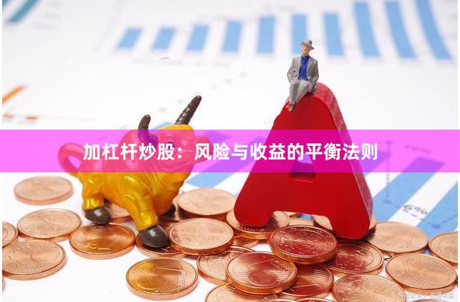 加杠杆炒股：风险与收益的平衡法则