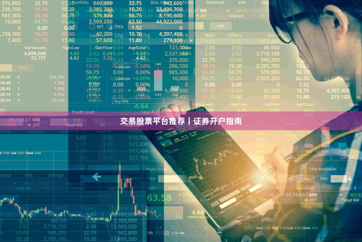 交易股票平台推荐｜证券开户指南