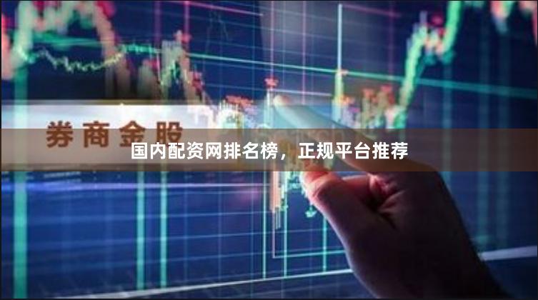 国内配资网排名榜,正规平台推荐