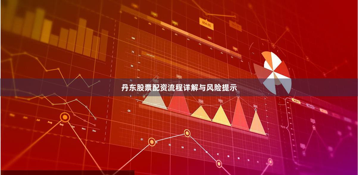 丹东股票配资流程详解与风险提示