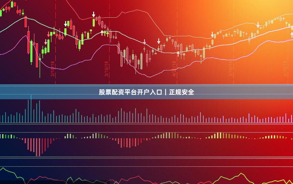股票配资平台开户入口｜正规安全