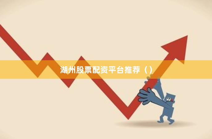 湖州股票配资平台推荐（）
