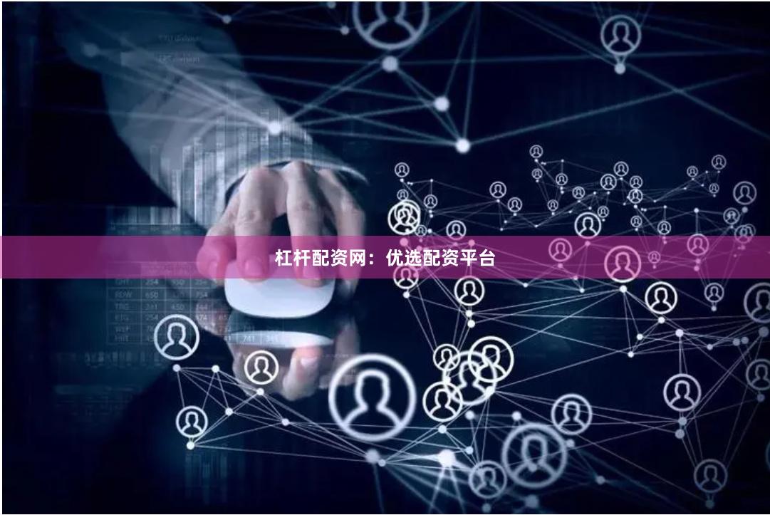 杠杆配资网：优选配资平台