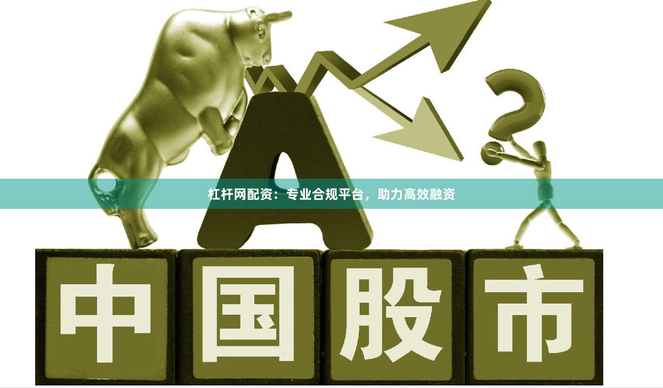 杠杆网配资：专业合规平台，助力高效融资