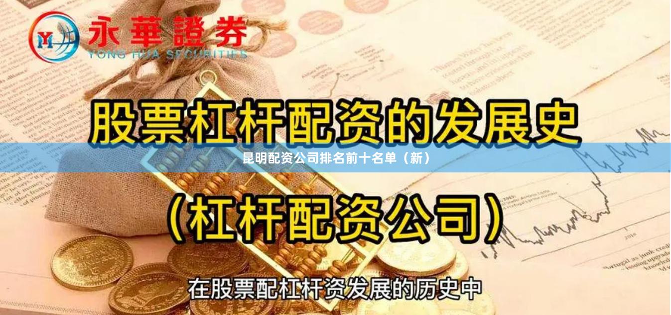 昆明配资公司排名前十名单（新）